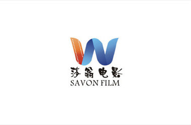 西安莎翁广告文化传播有限责任公司