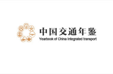 中国交通年鉴社