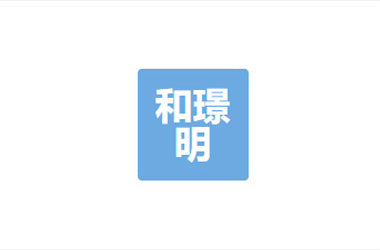 北京和璟明文化传播有限责任公司