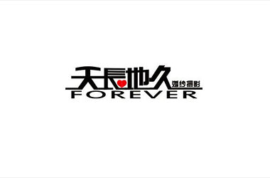 天长地久婚纱摄影解决方案
